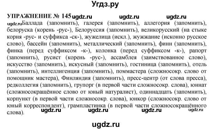 ГДЗ (Решебник к учебнику 2022) по русскому языку 10 класс Н.Г. Гольцова / учебник 2022 / часть 1 / упражнение / 145