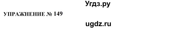 ГДЗ (Решебник к учебнику 2022) по русскому языку 10 класс Н.Г. Гольцова / учебник 2022 / часть 1 / упражнение / 149