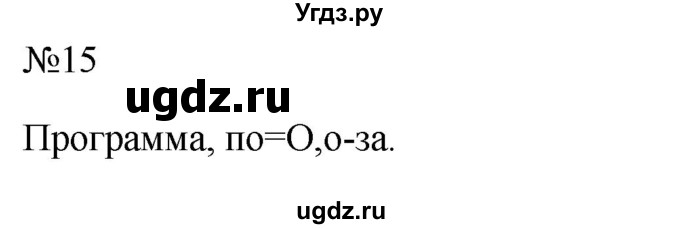 ГДЗ (Решебник к учебнику 2022) по русскому языку 10 класс Н.Г. Гольцова / учебник 2022 / часть 1 / упражнение / 15