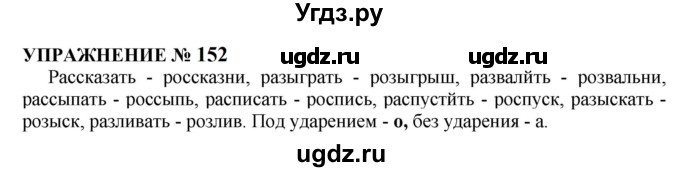 ГДЗ (Решебник к учебнику 2022) по русскому языку 10 класс Н.Г. Гольцова / учебник 2022 / часть 1 / упражнение / 152