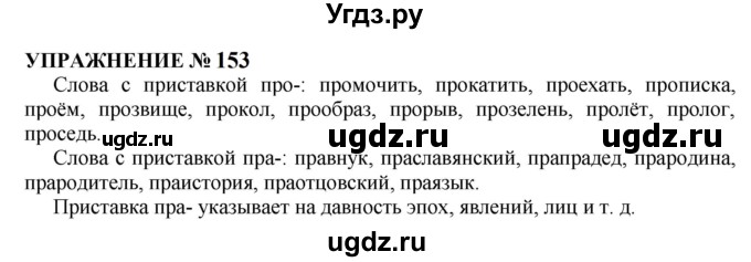 ГДЗ (Решебник к учебнику 2022) по русскому языку 10 класс Н.Г. Гольцова / учебник 2022 / часть 1 / упражнение / 153