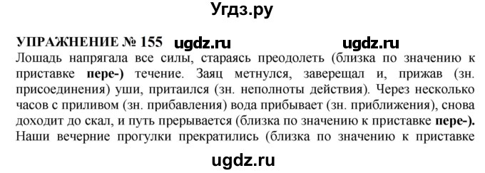 ГДЗ (Решебник к учебнику 2022) по русскому языку 10 класс Н.Г. Гольцова / учебник 2022 / часть 1 / упражнение / 155