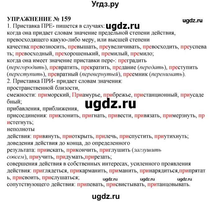 ГДЗ (Решебник к учебнику 2022) по русскому языку 10 класс Н.Г. Гольцова / учебник 2022 / часть 1 / упражнение / 159