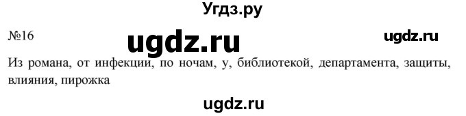 ГДЗ (Решебник к учебнику 2022) по русскому языку 10 класс Н.Г. Гольцова / учебник 2022 / часть 1 / упражнение / 16