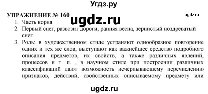 ГДЗ (Решебник к учебнику 2022) по русскому языку 10 класс Н.Г. Гольцова / учебник 2022 / часть 1 / упражнение / 160