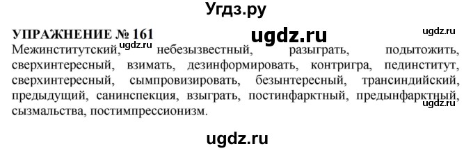 ГДЗ (Решебник к учебнику 2022) по русскому языку 10 класс Н.Г. Гольцова / учебник 2022 / часть 1 / упражнение / 161