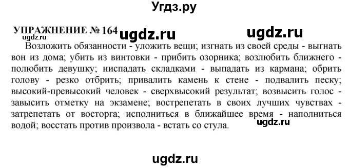 ГДЗ (Решебник к учебнику 2022) по русскому языку 10 класс Н.Г. Гольцова / учебник 2022 / часть 1 / упражнение / 164