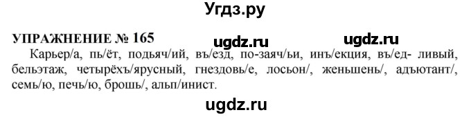 ГДЗ (Решебник к учебнику 2022) по русскому языку 10 класс Н.Г. Гольцова / учебник 2022 / часть 1 / упражнение / 165