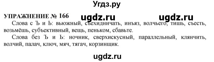 ГДЗ (Решебник к учебнику 2022) по русскому языку 10 класс Н.Г. Гольцова / учебник 2022 / часть 1 / упражнение / 166