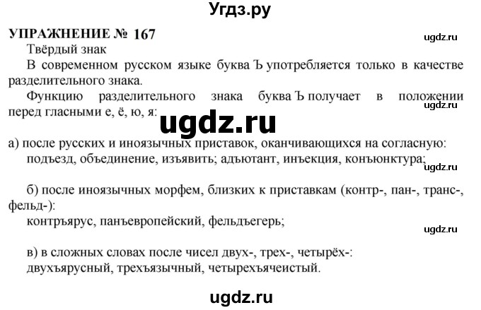 ГДЗ (Решебник к учебнику 2022) по русскому языку 10 класс Н.Г. Гольцова / учебник 2022 / часть 1 / упражнение / 167