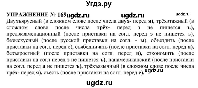 ГДЗ (Решебник к учебнику 2022) по русскому языку 10 класс Н.Г. Гольцова / учебник 2022 / часть 1 / упражнение / 169