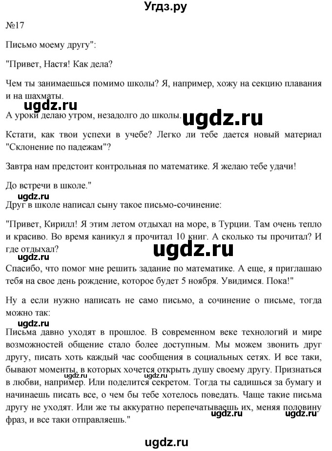 ГДЗ (Решебник к учебнику 2022) по русскому языку 10 класс Н.Г. Гольцова / учебник 2022 / часть 1 / упражнение / 17