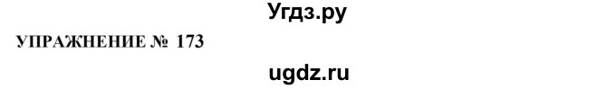 ГДЗ (Решебник к учебнику 2022) по русскому языку 10 класс Н.Г. Гольцова / учебник 2022 / часть 1 / упражнение / 173