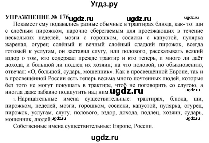 ГДЗ (Решебник к учебнику 2022) по русскому языку 10 класс Н.Г. Гольцова / учебник 2022 / часть 1 / упражнение / 176