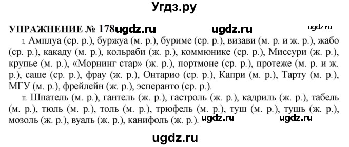 ГДЗ (Решебник к учебнику 2022) по русскому языку 10 класс Н.Г. Гольцова / учебник 2022 / часть 1 / упражнение / 178