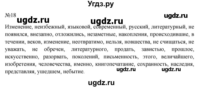 ГДЗ (Решебник к учебнику 2022) по русскому языку 10 класс Н.Г. Гольцова / учебник 2022 / часть 1 / упражнение / 18