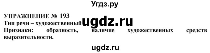 ГДЗ (Решебник к учебнику 2022) по русскому языку 10 класс Н.Г. Гольцова / учебник 2022 / часть 1 / упражнение / 193