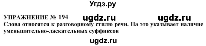 ГДЗ (Решебник к учебнику 2022) по русскому языку 10 класс Н.Г. Гольцова / учебник 2022 / часть 1 / упражнение / 194