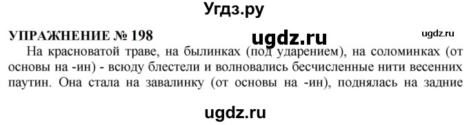 ГДЗ (Решебник к учебнику 2022) по русскому языку 10 класс Н.Г. Гольцова / учебник 2022 / часть 1 / упражнение / 198