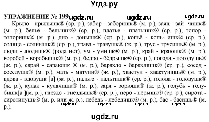 ГДЗ (Решебник к учебнику 2022) по русскому языку 10 класс Н.Г. Гольцова / учебник 2022 / часть 1 / упражнение / 199