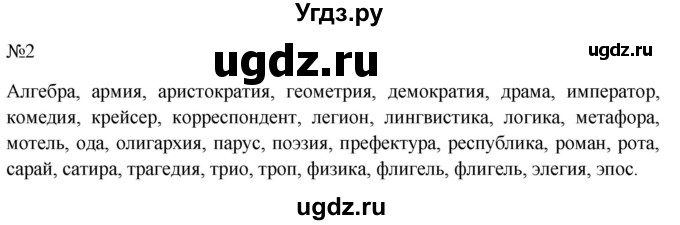 ГДЗ (Решебник к учебнику 2022) по русскому языку 10 класс Н.Г. Гольцова / учебник 2022 / часть 1 / упражнение / 2