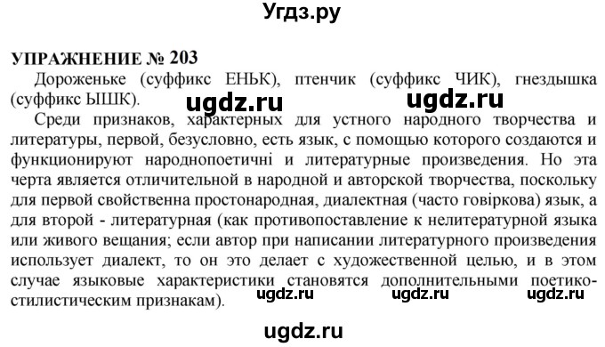 ГДЗ (Решебник к учебнику 2022) по русскому языку 10 класс Н.Г. Гольцова / учебник 2022 / часть 1 / упражнение / 203