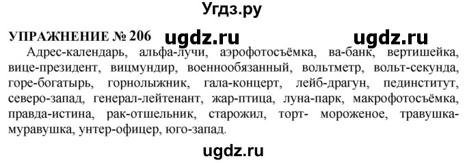 ГДЗ (Решебник к учебнику 2022) по русскому языку 10 класс Н.Г. Гольцова / учебник 2022 / часть 1 / упражнение / 206