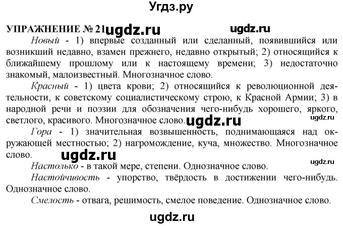 ГДЗ (Решебник к учебнику 2022) по русскому языку 10 класс Н.Г. Гольцова / учебник 2022 / часть 1 / упражнение / 21