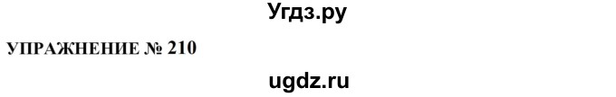 ГДЗ (Решебник к учебнику 2022) по русскому языку 10 класс Н.Г. Гольцова / учебник 2022 / часть 1 / упражнение / 210