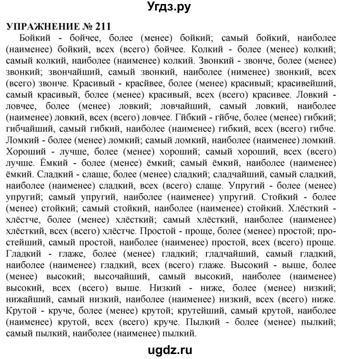 ГДЗ (Решебник к учебнику 2022) по русскому языку 10 класс Н.Г. Гольцова / учебник 2022 / часть 1 / упражнение / 211