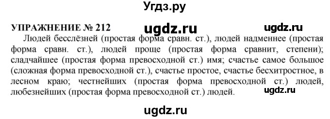 ГДЗ (Решебник к учебнику 2022) по русскому языку 10 класс Н.Г. Гольцова / учебник 2022 / часть 1 / упражнение / 212