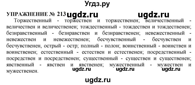 ГДЗ (Решебник к учебнику 2022) по русскому языку 10 класс Н.Г. Гольцова / учебник 2022 / часть 1 / упражнение / 213