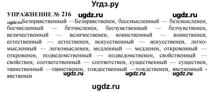 ГДЗ (Решебник к учебнику 2022) по русскому языку 10 класс Н.Г. Гольцова / учебник 2022 / часть 1 / упражнение / 216