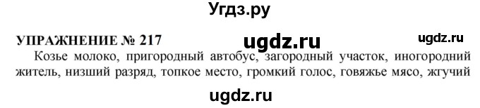 ГДЗ (Решебник к учебнику 2022) по русскому языку 10 класс Н.Г. Гольцова / учебник 2022 / часть 1 / упражнение / 217