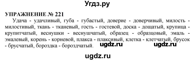 ГДЗ (Решебник к учебнику 2022) по русскому языку 10 класс Н.Г. Гольцова / учебник 2022 / часть 1 / упражнение / 221