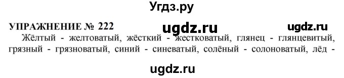 ГДЗ (Решебник к учебнику 2022) по русскому языку 10 класс Н.Г. Гольцова / учебник 2022 / часть 1 / упражнение / 222