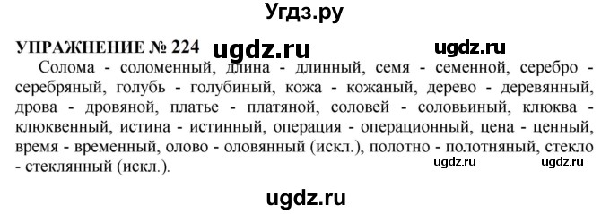 ГДЗ (Решебник к учебнику 2022) по русскому языку 10 класс Н.Г. Гольцова / учебник 2022 / часть 1 / упражнение / 224