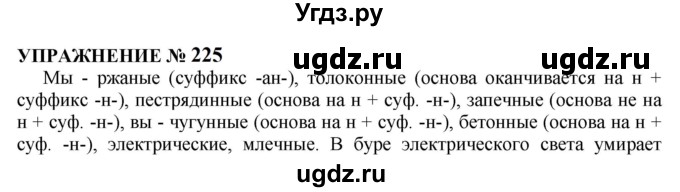 ГДЗ (Решебник к учебнику 2022) по русскому языку 10 класс Н.Г. Гольцова / учебник 2022 / часть 1 / упражнение / 225