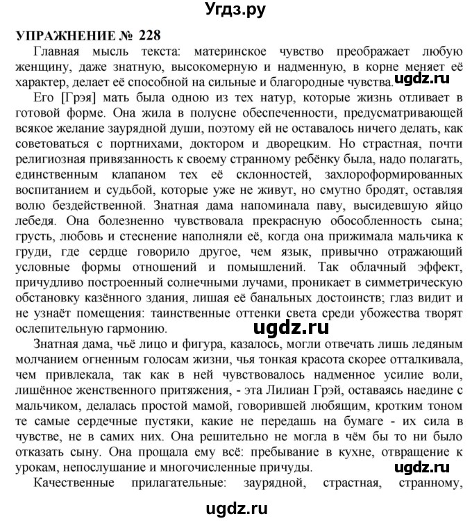 ГДЗ (Решебник к учебнику 2022) по русскому языку 10 класс Н.Г. Гольцова / учебник 2022 / часть 1 / упражнение / 228