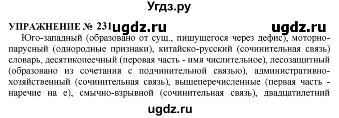 ГДЗ (Решебник к учебнику 2022) по русскому языку 10 класс Н.Г. Гольцова / учебник 2022 / часть 1 / упражнение / 231