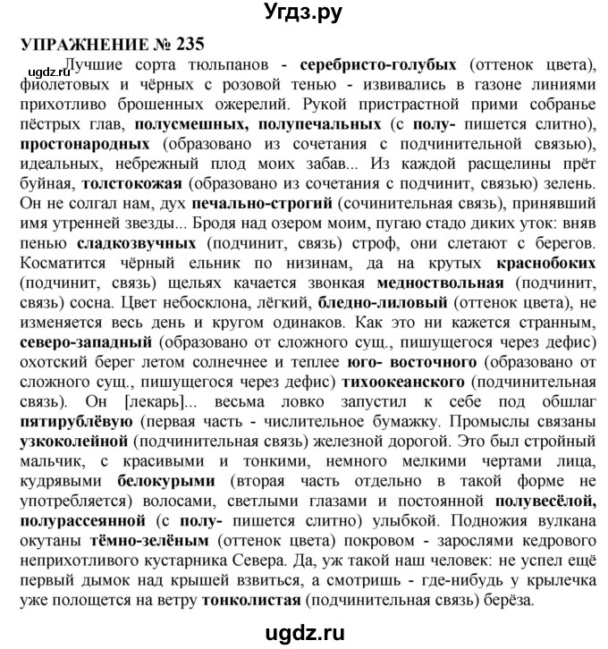 ГДЗ (Решебник к учебнику 2022) по русскому языку 10 класс Н.Г. Гольцова / учебник 2022 / часть 1 / упражнение / 235