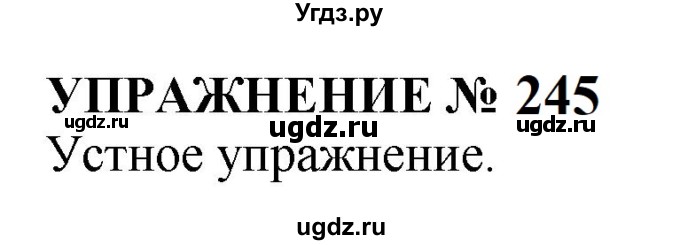 ГДЗ (Решебник к учебнику 2022) по русскому языку 10 класс Н.Г. Гольцова / учебник 2022 / часть 1 / упражнение / 245