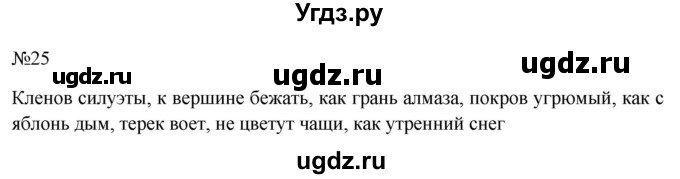 ГДЗ (Решебник к учебнику 2022) по русскому языку 10 класс Н.Г. Гольцова / учебник 2022 / часть 1 / упражнение / 25