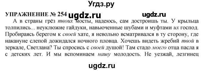 ГДЗ (Решебник к учебнику 2022) по русскому языку 10 класс Н.Г. Гольцова / учебник 2022 / часть 1 / упражнение / 254