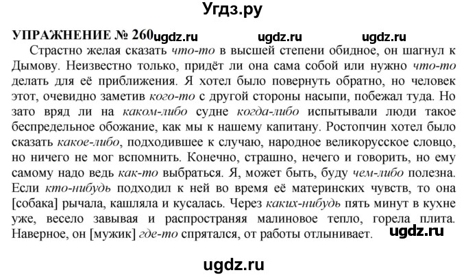 ГДЗ (Решебник к учебнику 2022) по русскому языку 10 класс Н.Г. Гольцова / учебник 2022 / часть 1 / упражнение / 260