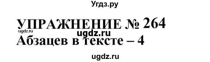 ГДЗ (Решебник к учебнику 2022) по русскому языку 10 класс Н.Г. Гольцова / учебник 2022 / часть 1 / упражнение / 264