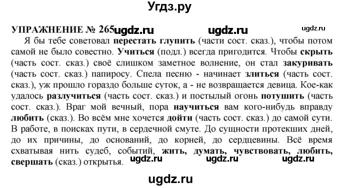 ГДЗ (Решебник к учебнику 2022) по русскому языку 10 класс Н.Г. Гольцова / учебник 2022 / часть 1 / упражнение / 265