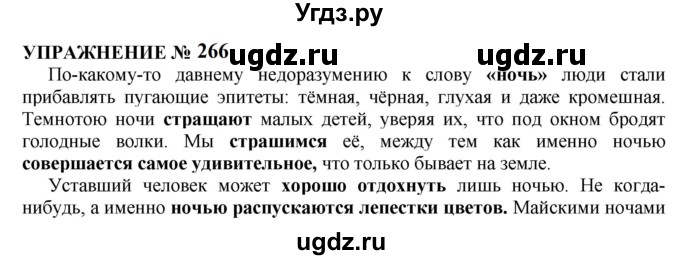 ГДЗ (Решебник к учебнику 2022) по русскому языку 10 класс Н.Г. Гольцова / учебник 2022 / часть 1 / упражнение / 266