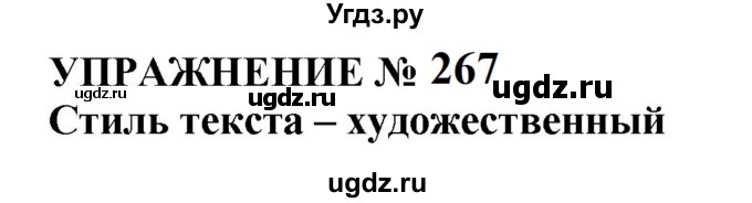 ГДЗ (Решебник к учебнику 2022) по русскому языку 10 класс Н.Г. Гольцова / учебник 2022 / часть 1 / упражнение / 267