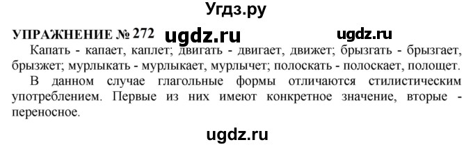 ГДЗ (Решебник к учебнику 2022) по русскому языку 10 класс Н.Г. Гольцова / учебник 2022 / часть 1 / упражнение / 272